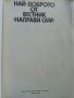 Най-доброто от вестник "Направи сам" - 1984г. , снимка 2