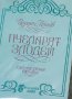 Йордан Попов - Пчеларят злодей (1995)