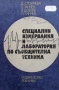 Специални измервания и лаборатория по съобщителна техника Д. Стойчева, снимка 1 - Специализирана литература - 36107640