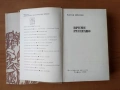 Време разделно - Антон Дончев, снимка 2