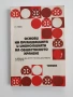 Основи на организацията и икономиката на общественото хранене, снимка 1