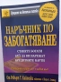 Наръчник по забогатяване - Робърт Кийосаки съвместно с Шарън Лехтър , снимка 1
