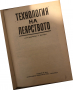 Технология на леярството- Маркос Ботон, снимка 2
