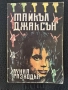Лунна разходка - Майкъл Джаксън, снимка 1
