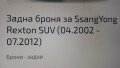 Задна броня Рекстон2004г./бартер/, снимка 3