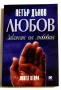 Законът на любовта. Книга 2 - Петър Дънов, снимка 1
