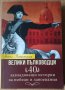 Велики пълководци  Анна Покровская, снимка 1 - Специализирана литература - 36009629