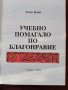 Учебно помагало по благонравие, снимка 6
