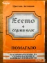 български съчинение Есето в седми клас Цветана Антонова преразказ езикова култура, снимка 1