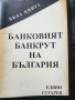 Рушители на съвременна България , книга 1-2 и Банковият банкрут на България - Едвин Сугарев, снимка 2