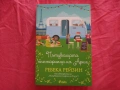 Нова - Пътуващата книжарница на Ария - Ребека Рейзин, снимка 1