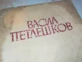 ВАСИЛ ПЕТЛЕШКОВ-КНИГА 1812241000, снимка 4