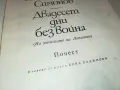 ДВАДЕСЕТ ДНИ БЕЗ ВОЙНА-КНИГА 1812241003, снимка 6
