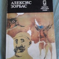 Алексис Зорбас;QUO VADIS, снимка 1 - Художествена литература - 35819250