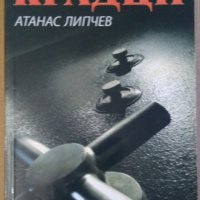 Крадци  Атанас Липчев, снимка 1 - Специализирана литература - 35873244