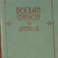 Богдан Филов – Дневник (1990), снимка 1 - Художествена литература - 40378524