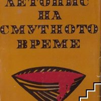 Летопис на смутното време Вера Мутафчиева, снимка 1 - Българска литература - 39525005