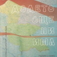 Додето още ни има /Марко Семов/, снимка 1 - Художествена литература - 34787341