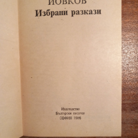 Йордан Йовков, снимка 2 - Художествена литература - 44620053