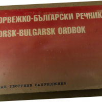 Норвежко-български речник / Norsk-bulgarsk ordbok -Иван Сапунджиев, снимка 1 - Чуждоезиково обучение, речници - 36284701