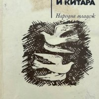 Мелодия за обой и китара - Емил Елмазов, снимка 1 - Художествена литература - 44214721