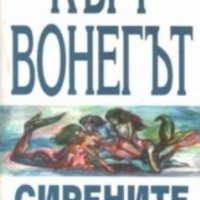 Кърт Вонегът - Сирените от Титан (2000) , снимка 1 - Художествена литература - 20969999