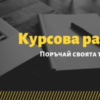 Писане на курсови работи, снимка 2 - Други курсове - 39808963