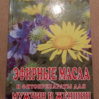 Ароматерапия и ефирни масла лечение интимна сфера на руски, снимка 2 - Енциклопедии, справочници - 35858128