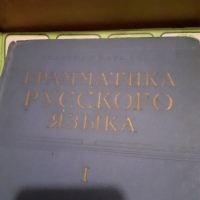 Граматика на руския език,две части лот, снимка 1 - Специализирана литература - 36097664