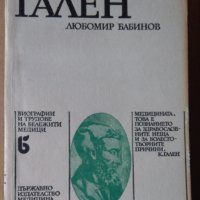 Клавдий Гален  Любомир Бабинов, снимка 1 - Специализирана литература - 36027920