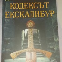 Кодексът Ескалибур, снимка 1 - Художествена литература - 38709708