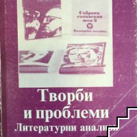 Творби и проблеми. Литературни анализи том 2 и 3, снимка 1 - Специализирана литература - 41281835