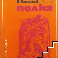 Синът на полка Валентин Катаев, снимка 1 - Детски книжки - 40435675