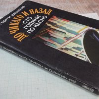 Книга "До Чикаго и назад-сто години..-част1-Г.Данаилов"-160с, снимка 7 - Художествена литература - 42500194