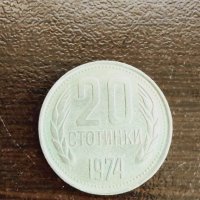 Продава се ! 20 стотинки от 1974 г., снимка 4 - Нумизматика и бонистика - 41562398