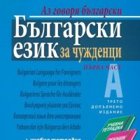 Български език за чужденци. Част 1: Аз говоря български /Комплект от учебник, учебна тетрадка, речни, снимка 1 - Чуждоезиково обучение, речници - 38683485