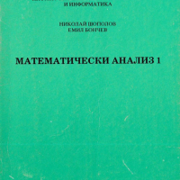 Математически анализ част 1 и 2, снимка 2 - Специализирана литература - 36165579