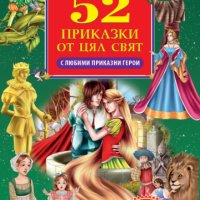52 приказки от цял свят с любими приказни герои, снимка 1 - Детски книжки - 38742080