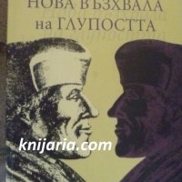 Нова възхвала на глупостта, снимка 1 - Художествена литература - 41537856