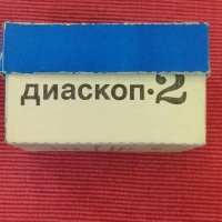 Диаскоп 2, СССР. , снимка 4 - Колекции - 41304599