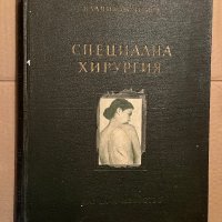 Специална хирургия-Владимир Томов, снимка 1 - Специализирана литература - 39746428