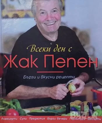 Всеки ден с Жак Пепен, снимка 1
