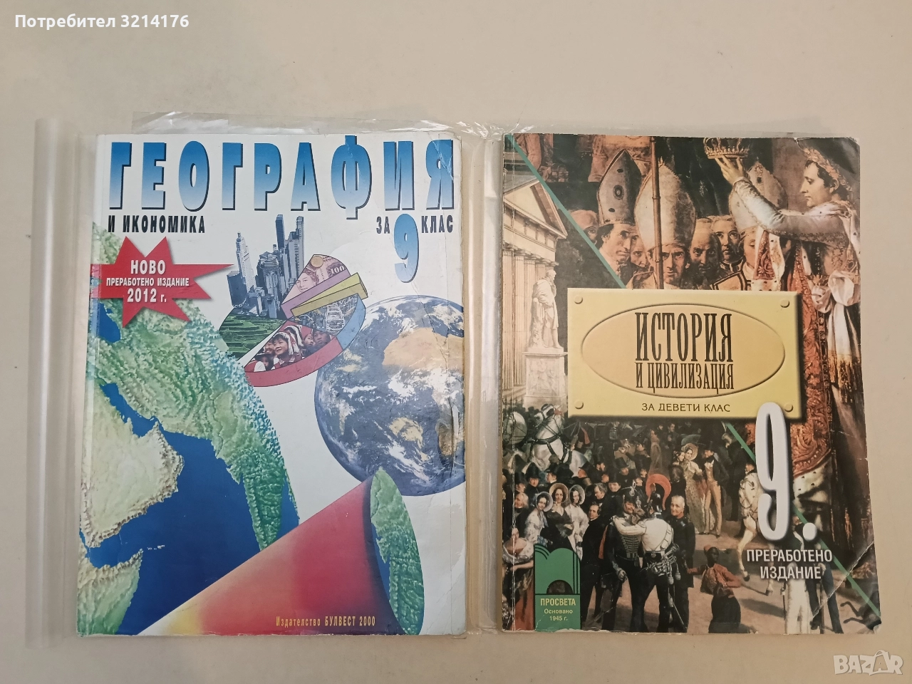 История и цивилизация за 9. клас - Борислав Гаврилов, Андрей Пантев, Александър Кертин, снимка 1