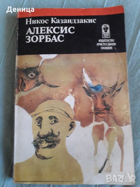 Алексис Зорбас;QUO VADIS, снимка 1