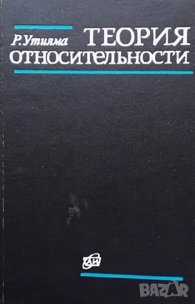 Теория относительности Р. Утияма, снимка 1