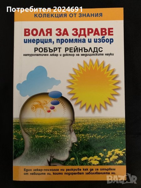 Воля за здраве, инерция, промяна и избор , снимка 1