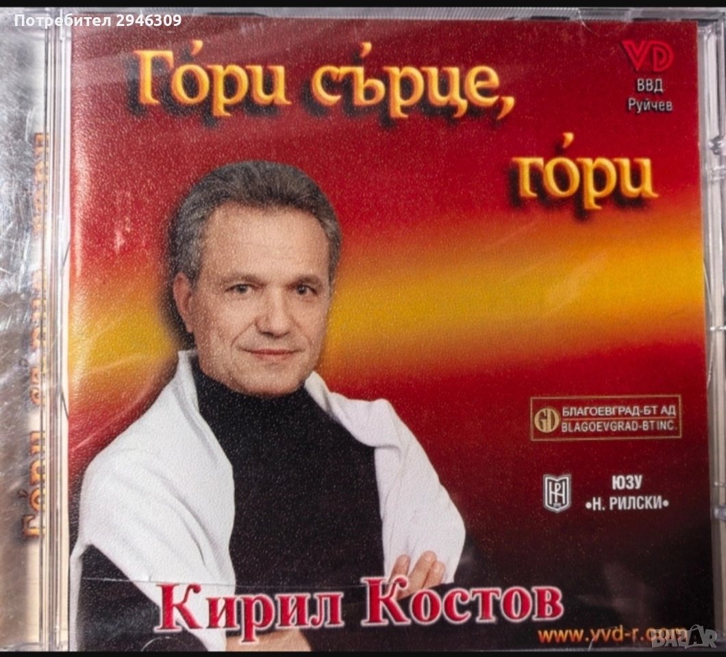 Кирил Костов - Гори сърце, гори(2003), снимка 1