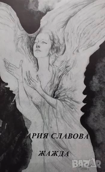 Жажда Мария Славова, снимка 1
