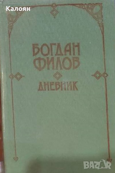 Богдан Филов – Дневник (1990), снимка 1