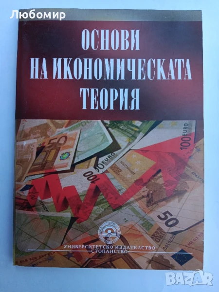 Основи на икономическата теория , снимка 1